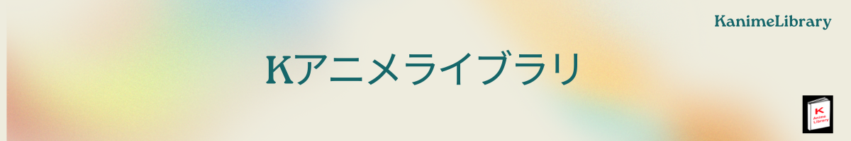 Kアニメライブラリ